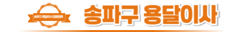 송파구용달이사