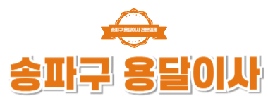 송파구용달이사