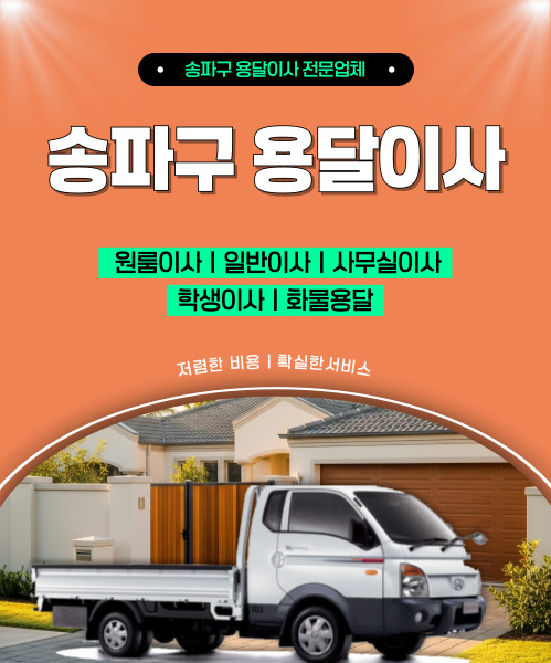 송파구용달이사 모바일 비주얼 0